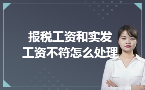 报税工资和实发工资不符怎么处理