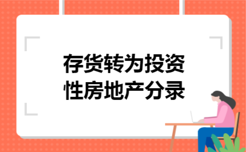 存货转为投资性房地产分录