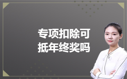 专项扣除可抵年终奖吗