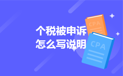 个税被申诉怎么写说明