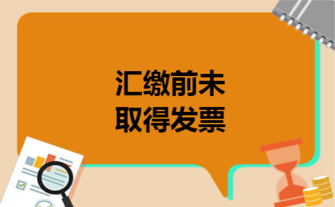 汇缴前未取得发票