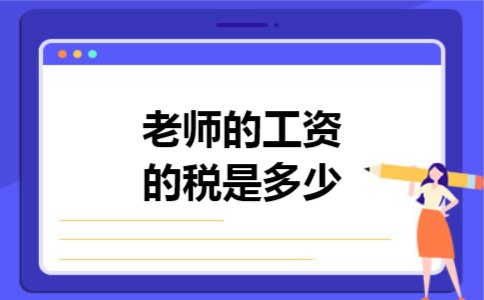 老师的工资的税是多少