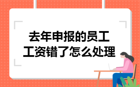 去年申报的员工工资错了怎么处理