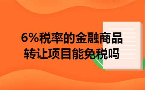 6%税率的金融商品转让项目能免税吗