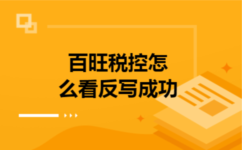 百旺税控怎么看反写成功 百旺税控怎么看反写成功