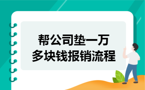 帮公司垫一万多块钱报销流程