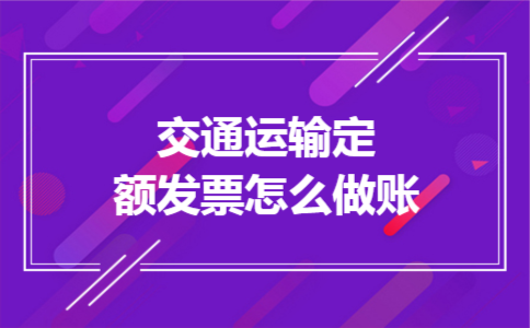 交通运输定额发票怎么做账