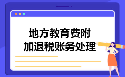  地方教育费附加退税账务处理