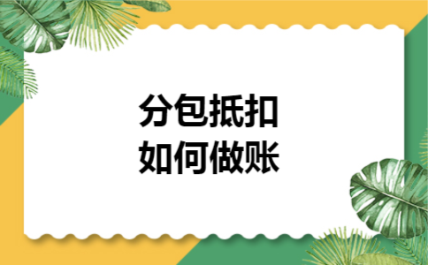 分包抵扣如何做账