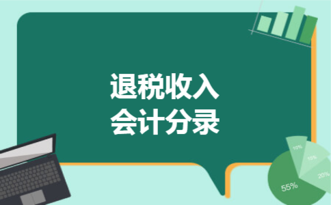  退税收入会计分录