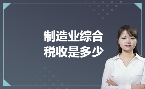 制造业综合税收是多少