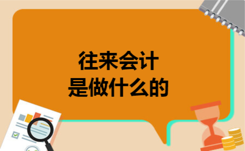 往来会计是做什么的