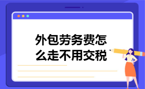 外包劳务费怎么走不用交税