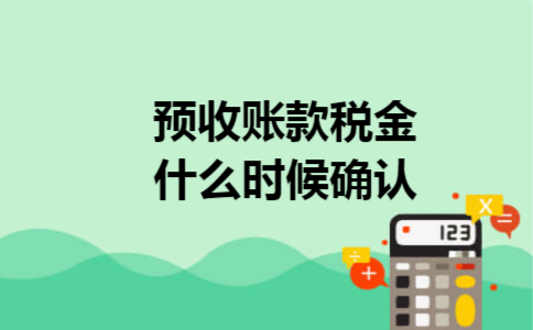 预收账款税金什么时候确认