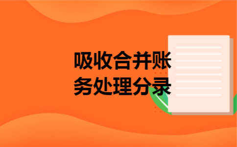吸收合并账务处理分录