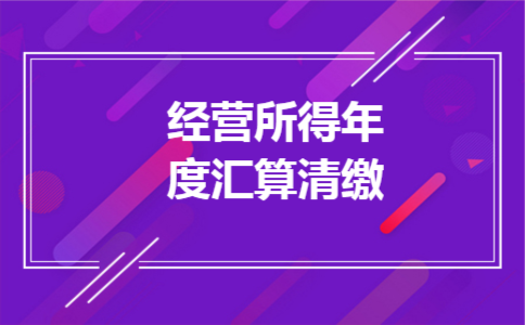 经营所得年度汇算清缴