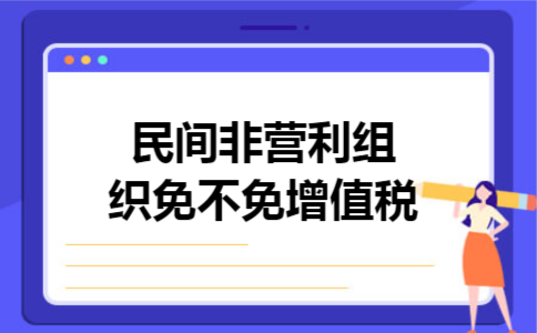  民间非营利组织免不免增值税