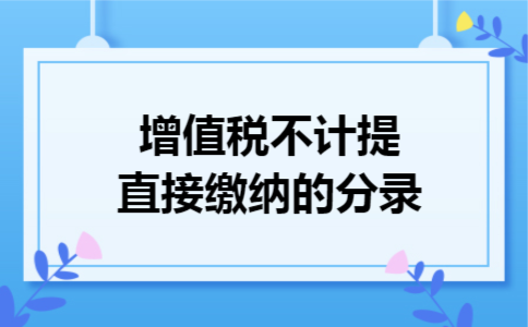 增值税不计提直接缴纳的分录