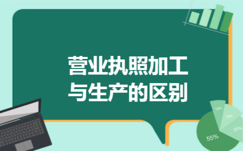 营业执照加工与生产的区别