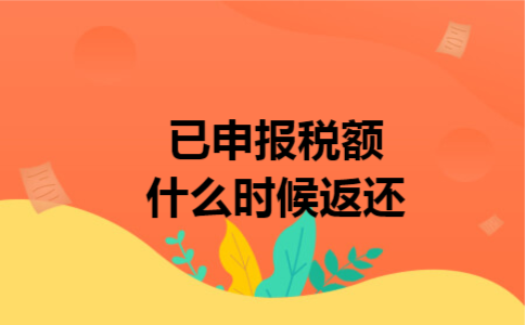 已申报税额什么时候返还