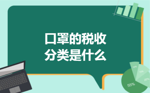 口罩的税收分类是什么