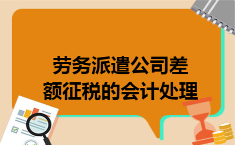 劳务派遣公司差额征税的会计处理