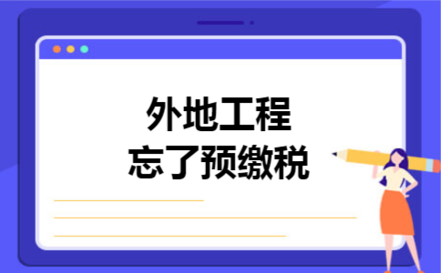 外地工程忘了预缴税