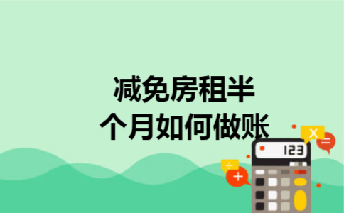 减免房租半个月如何做账