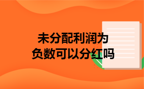 未分配利润为负数可以分红吗