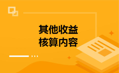  其他收益核算内容