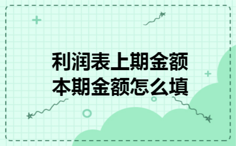  利润表上期金额本期金额怎么填