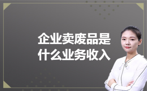 企业卖废品是什么业务收入