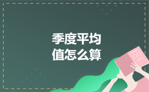  季度平均值怎么算