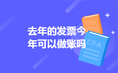 去年的发票今年可以做账吗