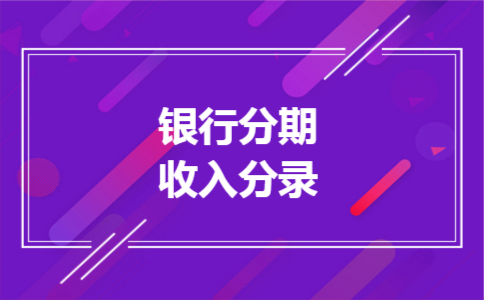 银行分期收入分录