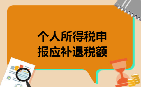 个人所得税申报应补退税额