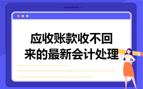 应收账款收不回来的最新会计处理