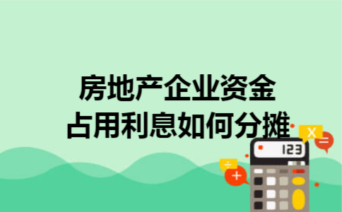 房地产企业资金占用利息如何分摊