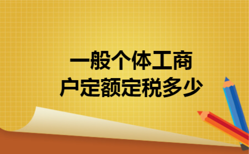 一般个体工商户定额定税多少