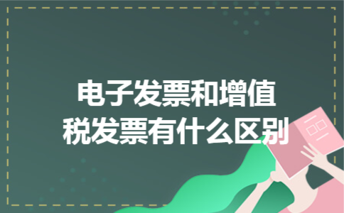 电子发票和增值税发票有什么区别