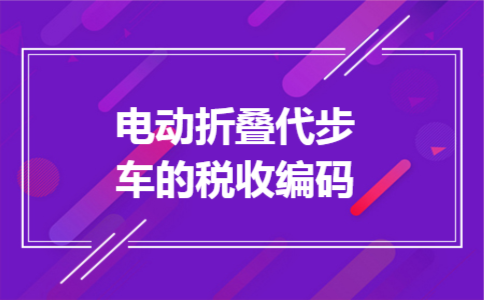 电动折叠代步车的税收编码