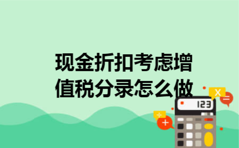 现金折扣考虑增值税分录怎么做