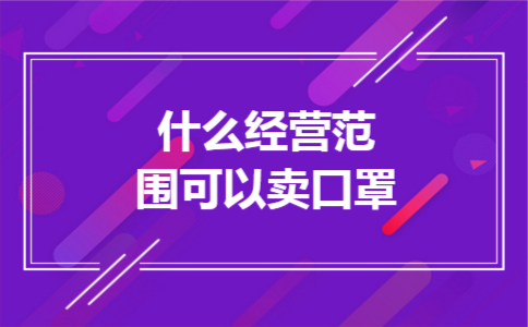 什么经营范围可以卖口罩