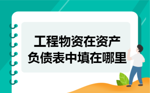 工程物资在资产负债表中填在哪里