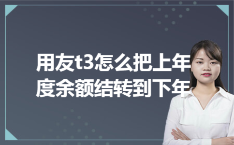 用友t3怎么把上年度余额结转到下年