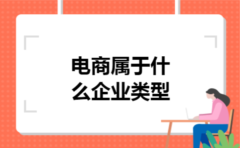  电商属于什么企业类型