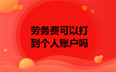 劳务费可以打到个人账户吗