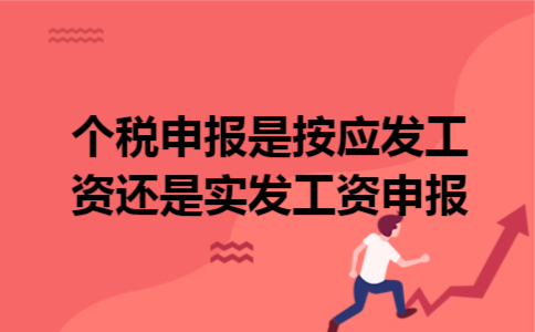 个税申报是按应发工资还是实发工资申报