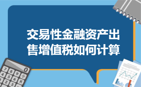 交易性金融资产出售增值税如何计算