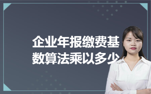 企业年报缴费基数算法乘以多少